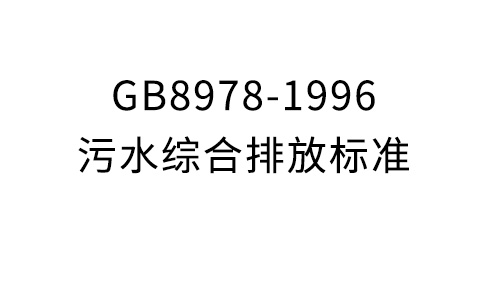 GB8978-1996污水綜合排放標(biāo)準(zhǔn)