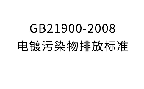 GB21900-2008電鍍污染物排放標(biāo)準(zhǔn)