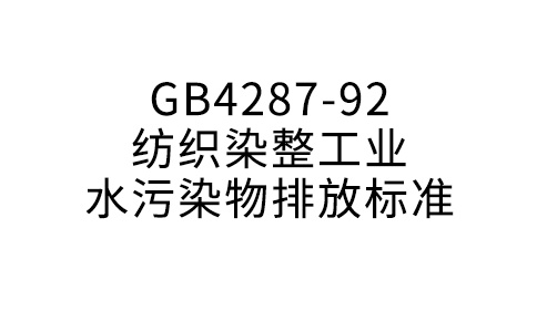 GB4287-92紡織染整工業(yè)水污染物排放標(biāo)準(zhǔn)