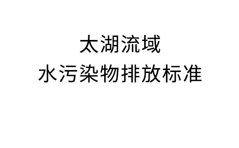 太湖流域水污染物排放標(biāo)準(zhǔn)