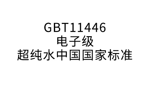 GBT11446電子級(jí)超純水中國(guó)國(guó)家標(biāo)準(zhǔn)