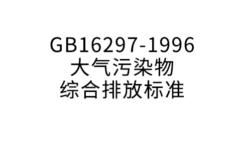 GB16297-1996大氣污染物綜合排放標(biāo)準(zhǔn)