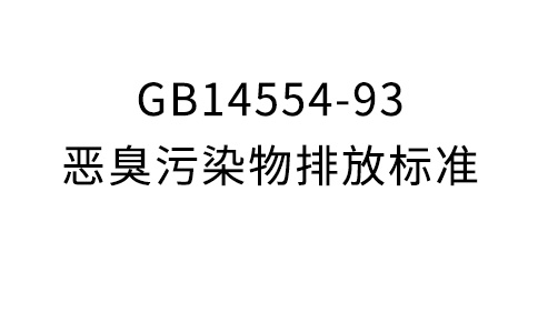 GB14554-93惡臭污染物排放標(biāo)準(zhǔn)