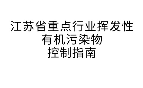 江蘇省重點(diǎn)行業(yè)揮發(fā)性有機(jī)污染物控制指南