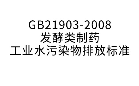 GB21903-2008 發(fā)酵類制藥工業(yè)水污染物排放標(biāo)準(zhǔn)