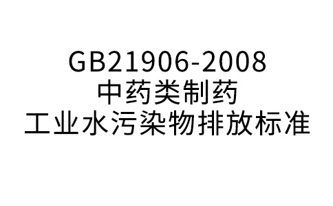 GB21906-2008中藥類制藥工業(yè)水污染物排放標(biāo)準(zhǔn)