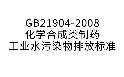 GB21904-2008化學(xué)合成類制藥工業(yè)水污染物排放標(biāo)準(zhǔn)