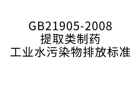 GB21905-2008提取類制藥工業(yè)水污染物排放標(biāo)準(zhǔn)