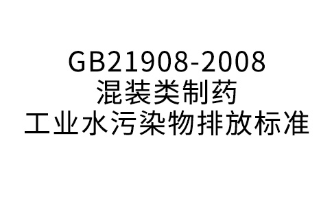 GB21908-2008混裝制劑類制藥工業(yè)水污染物排放標(biāo)準(zhǔn)