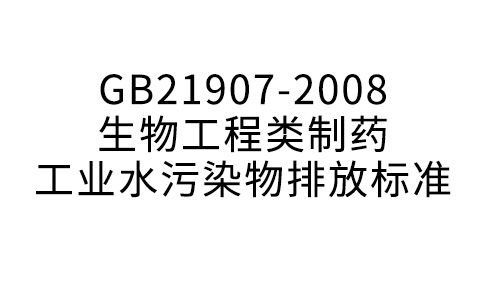 GB21907-2008生物工程類制藥工業(yè)水污染物排放標(biāo)準(zhǔn)