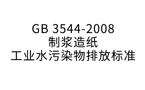 GB 3544—2008  制漿造紙工業(yè)水污染物排放標(biāo)準(zhǔn)