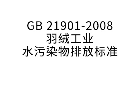 GB 21901—2008 羽絨工業(yè)水污染物排放標(biāo)準(zhǔn)