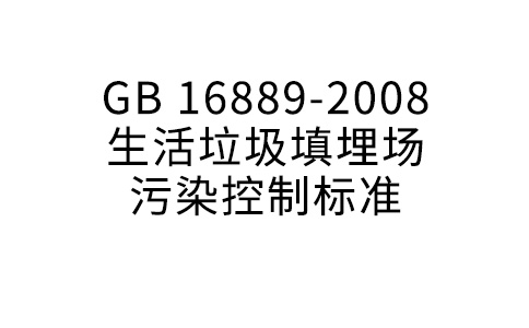 GB 16889-2008  生活垃圾填埋場污染控制標(biāo)準(zhǔn)