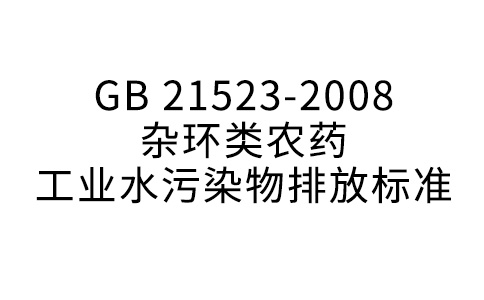 GB 21523—2008 雜環(huán)類農(nóng)藥工業(yè)水污染物排放標準