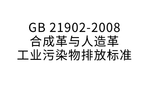 GB 21902—2008 合成革與人造革工業(yè)污染物排放標準