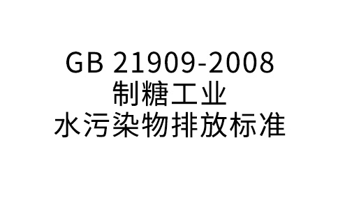 GB 21909—2008 制糖工業(yè)水污染物排放標準