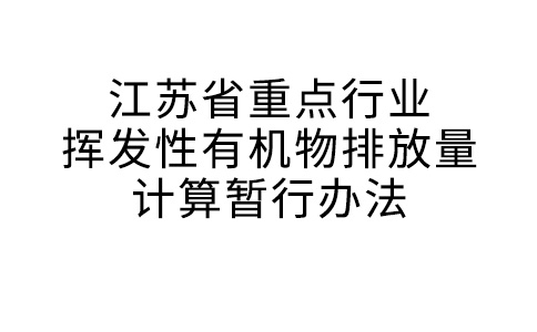 江蘇省重點行業(yè)揮發(fā)性有機物排放量計算暫行辦法