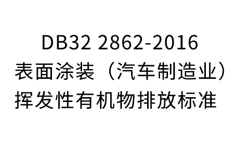 DB32 2862-2016表面涂裝(汽車制造業(yè))揮發(fā)性有機物排放標準-江蘇省