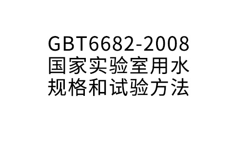 GBT6682-2008 國家實驗室用水規(guī)格和試驗方法