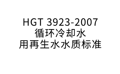 HGT 3923-2007 循環(huán)冷卻水用再生水水質(zhì)標準