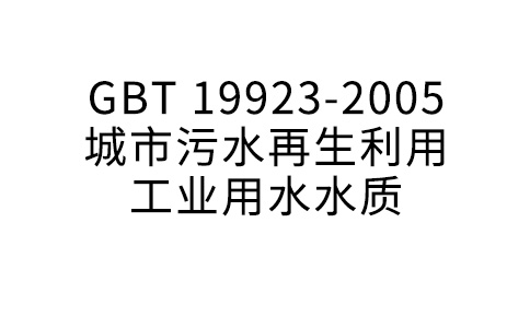 GBT 19923-2005 城市污水再生利用工業(yè)用水水質(zhì)