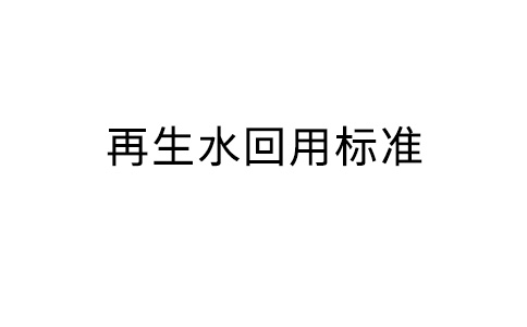 再生水回用標準